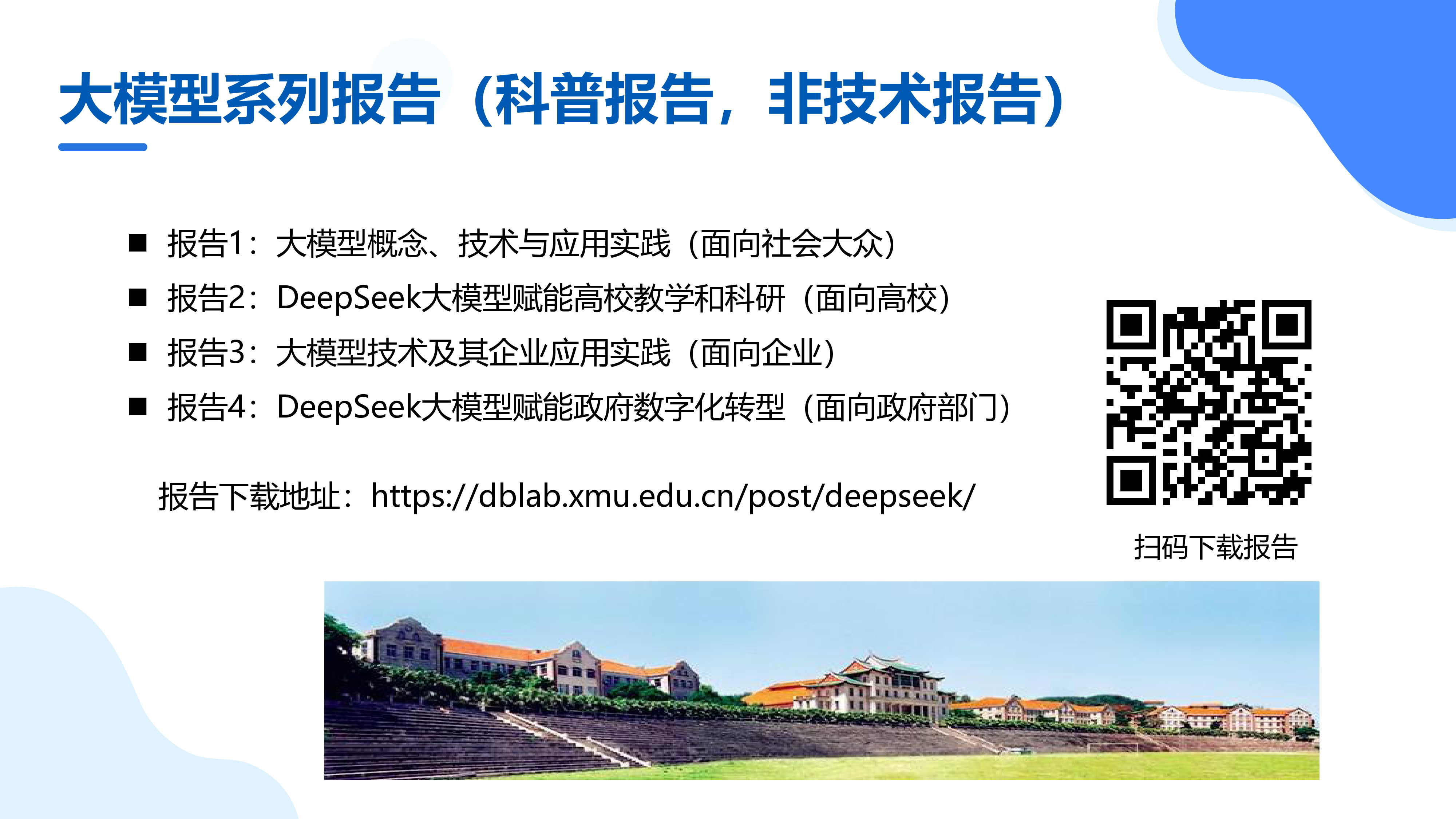 厦大团队2025年DeepSeek大模型赋能高校教学和科研报告124页